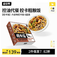 misszero 超级零 6谷物控卡饭糙米杂粮饭6盒轻食健身餐粗粮饱腹食品方便米饭