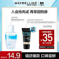 美宝莲 纽约fitme pro粉底液5ml+眼唇卸妆液40ml