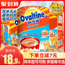 Ovaltine 阿华田 营养多合一麦芽可可粉早餐下午茶咖啡烘培网红冲饮调品原料