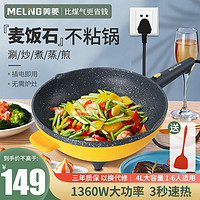 MELING 美菱 麦饭石电炒锅家用多功能不粘锅一体式电火锅宿舍电热锅炒菜锅