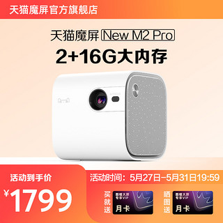 天猫魔屏 New M2 Pro 家用微型投影机 白色