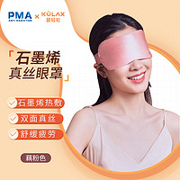 PMA 派蒙 石墨烯真丝睡眠眼罩 藕粉