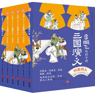 《李鹏飞给孩子讲三国演义》（共6册）