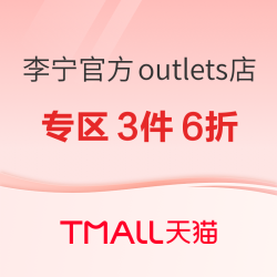 天猫李宁官方outlets店 618开幕多件多折