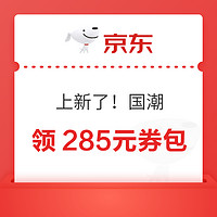 天猫超市 页面可领285元券包