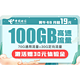  中国电信 翼牛卡 月租19元 （70G通用流量、30G定向流量）　