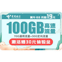 中国电信 翼牛卡 月租19元 （70G通用流量、30G定向流量）