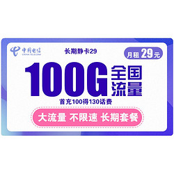 CHINA TELECOM 中国电信 长期静卡 29元/月（70GB通用流量、30GB专属流量）