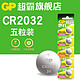 GP 超霸 纽扣电池CR2032/CR2025/CR2016汽车电动车遥控器钥匙3V电子