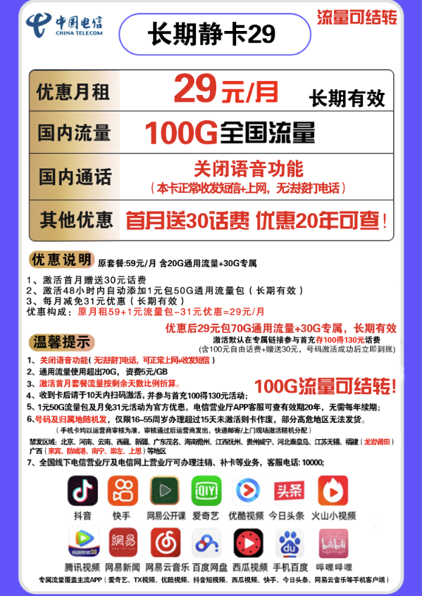 CHINA TELECOM 中国电信 长期静卡 29元/月（70GB通用流量+30GB专属流量）送30话费