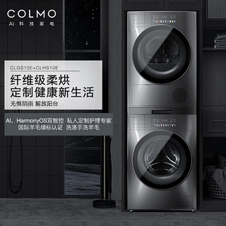 COLMO 星辰系列10kg全自动滚筒洗衣机+10公斤热泵烘干机洗烘套装CLGS10E+CLHS10E