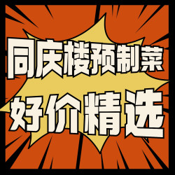 中华老字号酒楼出品的预制菜什么味儿？