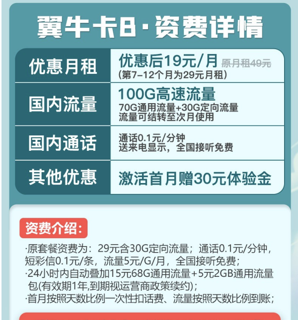 CHINA TELECOM 中国电信 翼牛卡 月租19元 (70G通用流量、30G定向流量)