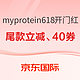 促销活动：京东国际 myprotein海外旗舰店 618盛典开幕促销