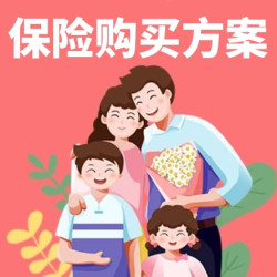 精选成人保险配置方案