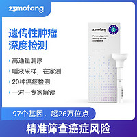 23mofang 23魔方 遗传性肿瘤基因检测