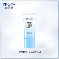 88VIP：PROYA 珀莱雅 轻享阳光水润轻薄防晒乳 SPF50+ PA++++ 15ml