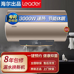 Haier 海尔 出品统帅(Leader)电热水器3000W速热60升智能预约节能省电