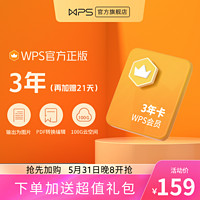 WPS会员3年卡