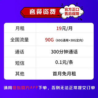 中国电信 翼安卡 19元月租（60G通用流量、30G定向流量、300分钟通话）