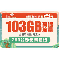 中国联通 新惠卡 29元月租 103G通用流量+200分钟通话