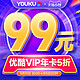 YOUKU 优酷 vip会员12个月