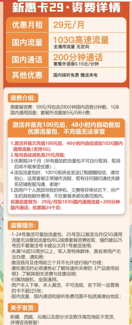 China unicom 中国联通 新惠卡 29元月租 103G通用流量+200分钟通话