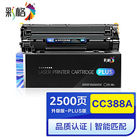 彩格适用HP12a硒鼓标准版4支装 hp1020 1010 1018 q2612a m1005硒鼓CRG303佳能LBP2900 L11121E 3000 Plus版硒鼓-1支装 CC388A硒鼓/88A硒鼓