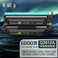 彩格适用HP12a硒鼓标准版4支装 hp1020 1010 1018 q2612a m1005硒鼓CRG303佳能LBP2900 L11121E 3000 Pro Max版-2支装 Q2612A硒鼓/12A硒鼓