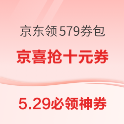  京喜10点抢5元券！明日盲抢100元超市券！