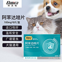 Climca 科灵格Climca 猫咪狗狗体内驱虫药6片/盒宠物驱虫药泰迪中小型犬打虫药猫狗通用