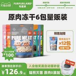 FURFUR LAND 毛星球 FurFurLand毛星球宠物猫狗零食冻干鸡鸭肉鹌鹑鸡心肝三文鱼多春鱼