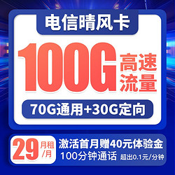 CHINA TELECOM 中国电信 晴风卡 29元（70G通用、30G定向、100分钟通话）