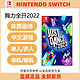 Nintendo 任天堂 switch游戏 舞力全开2022