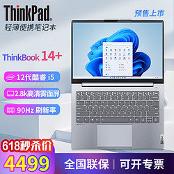 ThinkPad 思考本 联想ThinkBook 14+ 2022新款 酷睿i5-12500H标压笔记本电脑官翻
