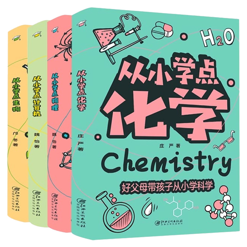 《从小学科学》（套装共4册）