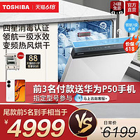 TOSHIBA 东芝 洗碗机大容量15套家用独立式嵌入式四星消毒A5同配白色款A50