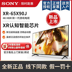SONY 索尼 XR-65X90J 4K超清平板智能纤薄 HDR 电视机 65英寸新品