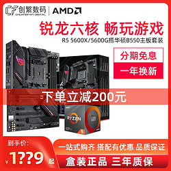ASUS 华硕 AMD锐龙R5 5600G 5600X盒搭华硕 B550主板电竞游戏办公CPU套装