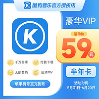 KUGOU 酷狗音乐 豪华VIP会员半年卡