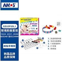 AMOS GD10P10IJ 免烤玻璃胶画套装 戒指+手镯