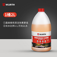 WURTH 伍尔特 汽车玻璃水 0度 2L 1瓶装