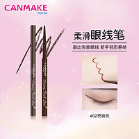 CANMAKE 井田 肯美防水不晕染眼线笔不脱色防汗井田眼线胶笔棕色极细持久速干亮咖色02