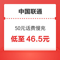 好价汇总:中国联通 50元话费慢充 72小时内到账