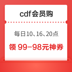 cdf会员购 抢99-98元全品类券