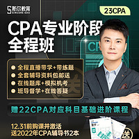 斯尔教育 2023年斯尔教育注册会计师cpa教材网课2022注会视频注会课程题库