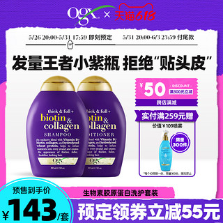 OGX 生物素和胶原蛋白强韧浓密洗护套装 (洗发水385ml+护发素385ml)