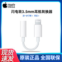 Apple 苹果 耳机转接头原装iphone11转换器线8p圆口7plus手机x音频U盾se2接口xr扁头转圆头lightning转3.5mm有线转化