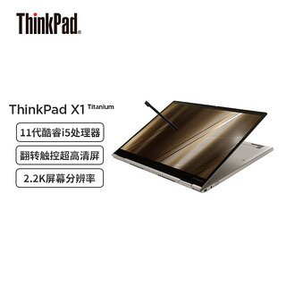 ThinkPad 思考本 X1 Titanium 13.5英寸 轻薄本 钛金色(酷睿i5-1130G7、核芯显卡、16GB、512GB SSD、20QA0008CD)