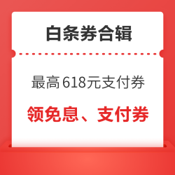 京东抽618元白条支付券！京东领6期白条免息券